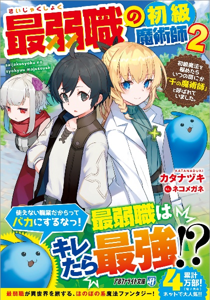 最弱職の初級魔術師　初級魔法を極めたらいつの間にか「千の魔術師」と呼ばれていました。