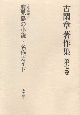 古閑章　著作集　文学評論3　鹿児島の小説・名作ガイド(7)