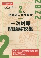 2級建築施工管理技士一次対策問題解説集　令和4年度版