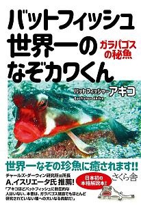 バットフィッシャー・アキコ『バットフィッシュ 世界一のなぞカワくん ガラパゴスの秘魚』