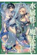 水属性の魔法使い　第一部　中央諸国編