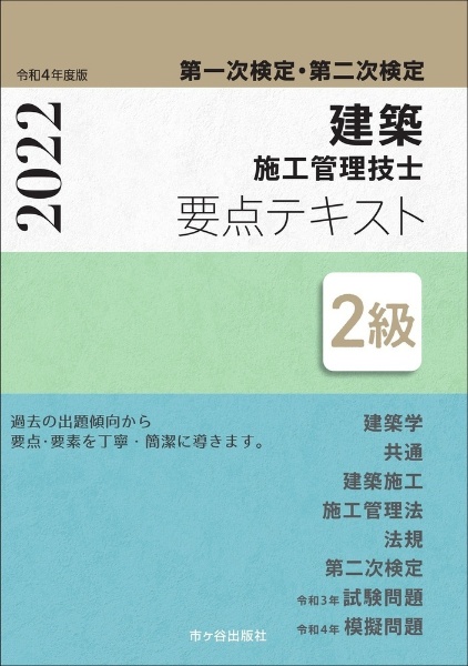 2級建築施工管理技士第一次検定 第二次検定要点テキスト 令和4年度版 宮下真一の本 情報誌 Tsutaya ツタヤ