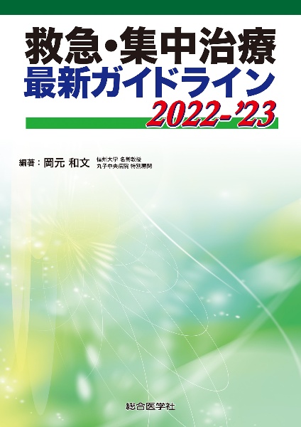 集中治療医学レビュー 2022ー'23 最新主要文献と解説/岡元和文 - 販売