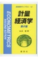 計量経済学　第2版