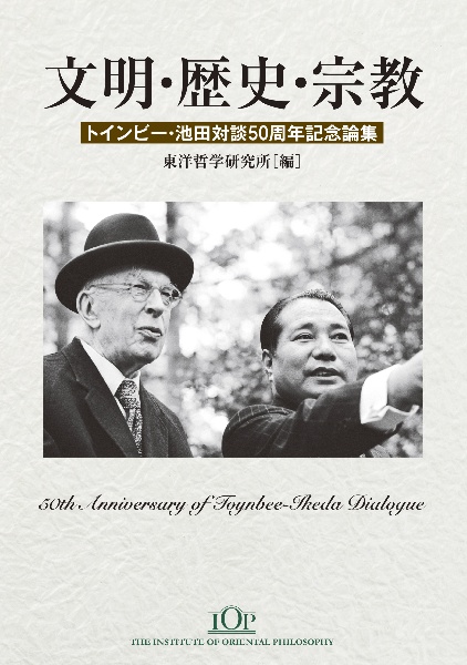 文明・歴史・宗教 トインビー・池田対談50周年記念論集/東洋哲学研究所 文明・歴史・宗教 トインビー・池田対談50周年記念論集/東洋哲学研究所