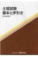 土質試験　基本と手引き