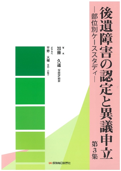 後遺障害の認定と異議申立　部位別ケーススタディ