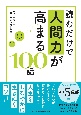 読むだけで人間力が高まる100話