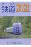 数字でみる鉄道　２０２１