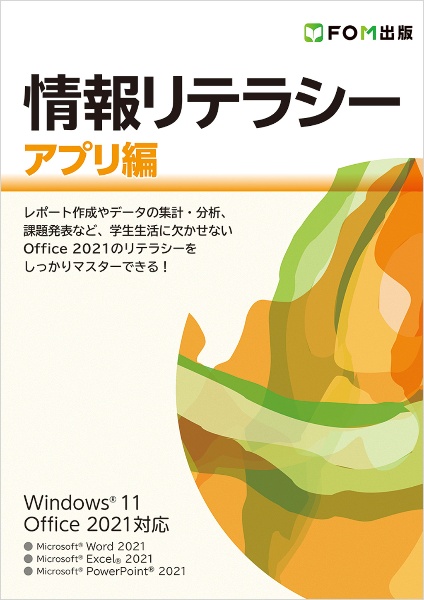 情報リテラシー　アプリ編　Ｗｉｎｄｏｗｓ　１１／Ｏｆｆｉｃｅ　２０２１対応