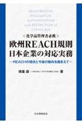 化学品管理者必携　欧州ＲＥＡＣＨ規則日本企業の対応実務　ＲＥＡＣＨの現状と今後の動向を踏まえて