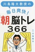 川島隆太教授の毎日爽快！「朝」脳トレ３６６