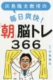 川島隆太教授の毎日爽快！「朝」脳トレ366
