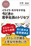 イライラ・モヤモヤする今どきの若手社員のトリセツ