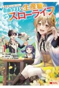 無敵の万能要塞で快適スローライフをおくります フォートレスライフ 本 コミック Tsutaya ツタヤ