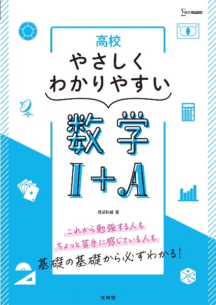 高校やさしくわかりやすい数学１＋Ａ