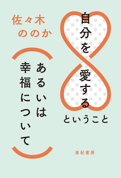 自分を愛するということ(あるいは幸福について)