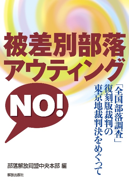 写真記録 部落解放運動史 全国水平社創立100年/部落解放同盟中央本部