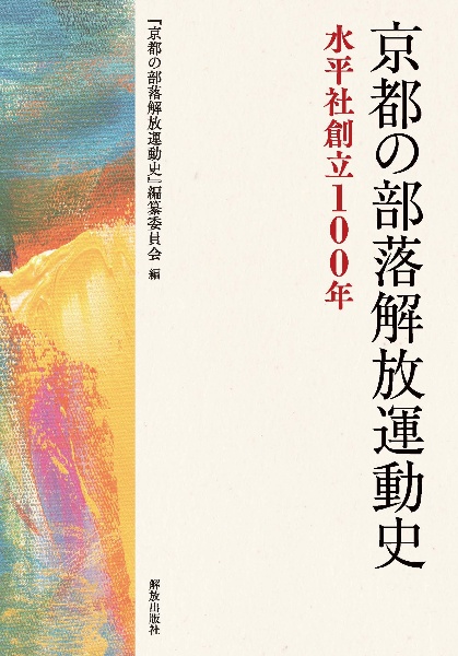 京都の部落解放運動史　水平社創立１００年