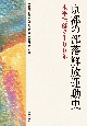 京都の部落解放運動史　水平社創立100年