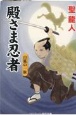 殿さま忍者　白狐の一族　書下ろし長編時代小説