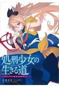 処刑少女の生きる道　そして、彼女は甦る＜特装版＞　アニメ化記念限定小冊子付き