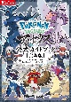 Pokemon　LEGENDSアルセウス公式ガイドブック【完全版】