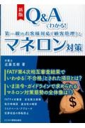 新版　Ｑ＆Ａでわかる！第一線のお客様対応（顧客管理）とマネロン対策