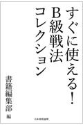 すぐに使える！Ｂ級戦法コレクション