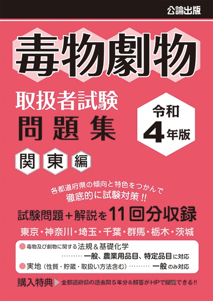 毒物劇物取扱者試験問題集　関東編　令和４年版