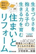 間取りと素材で決まる生きづらさを抱える子の生きる力を育む住まいとリフォーム