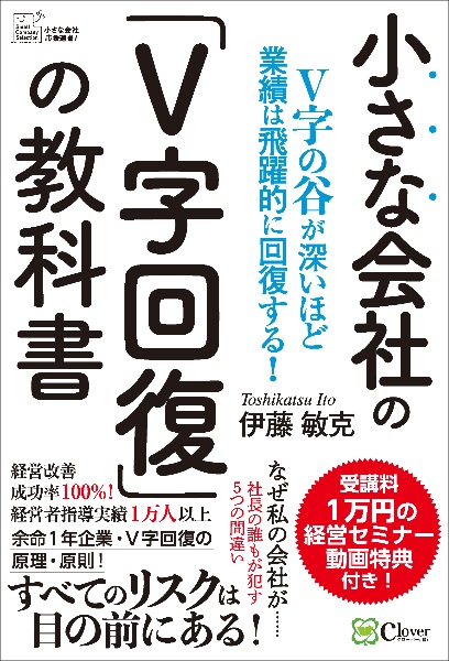 小さな会社の「Ｖ字回復」の教科書　Ｖ字の谷が深いほど業績は飛躍的に回復する！