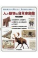 人と動物の日本史図鑑（全5巻セット）　図書館用堅牢製本