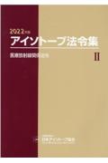 アイソトープ法令集　２０２２年版　医療放射線関係法令