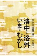 八木先生の京都覚え書き　洛中・洛外いま・むかし