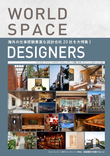 ＷＯＲＬＤ　ＳＰＡＣＥ　ＤＥＳＩＧＮＥＲＳ　世界で活躍する空間デザイナー