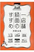 一店舗経営のすすめ