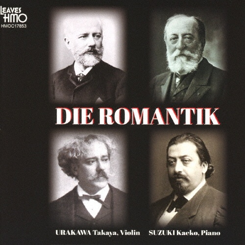 浪漫　ＤＩＥ　ＲＯＭＡＮＴＩＫ