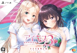 アイキス３Ｃｕｔｅ　完全生産限定版