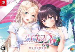 アイキス３Ｃｕｔｅ　完全生産限定版