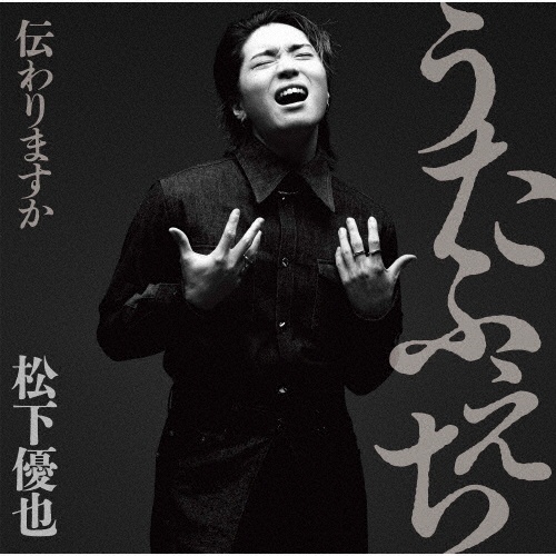 U ~BEST of BEST~(A)/松下優也 - 販売CD｜TSUTAYA レンタル・販売 商品