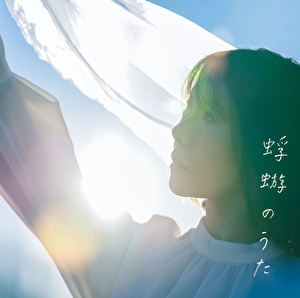 【中古】 蜉蝣の歌/ＣＤシングル（１２ｃｍ）/FLH-9 蜉蝣のうた/半崎美子 - 販売CD｜TSUTAYA レンタル・販売 商品在庫検索