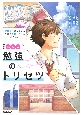 高校の勉強のトリセツ　学力を伸ばしたい人　大学に合格したい人のための　三訂版