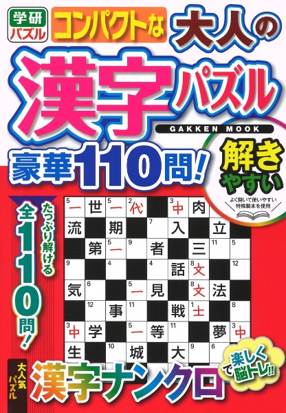 コンパクトな大人の漢字パズル豪華１１０問！