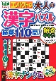 コンパクトな大人の漢字パズル豪華110問！