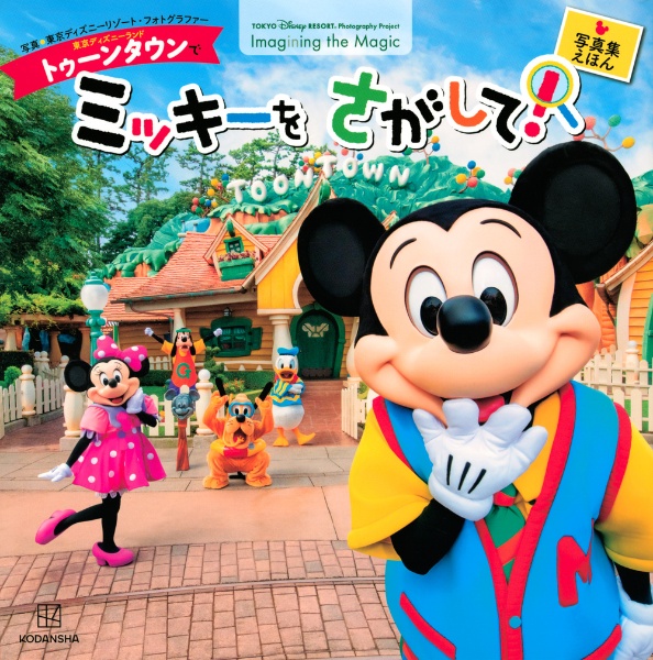 東京ディズニーランドトゥーンタウンでミッキーをさがして！　東京ディズニーリゾート　フォトグラフィープロジェクト　Ｉｍａｇｉｎｉｎｇ　ｔｈｅ　Ｍａｇｉｃ