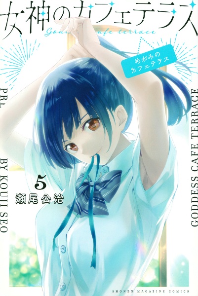 女神のカフェテラス（5）