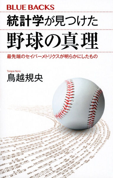 統計学が見つけた野球の真理最先端のセイバーメトリクスが明らかにしたもの