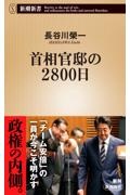 首相官邸の２８００日