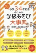 小学３・４年担任のための学級あそび大事典